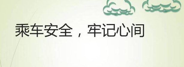 乘车安全 乘车安全