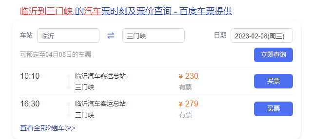 临沂到三门峡长途汽车班次