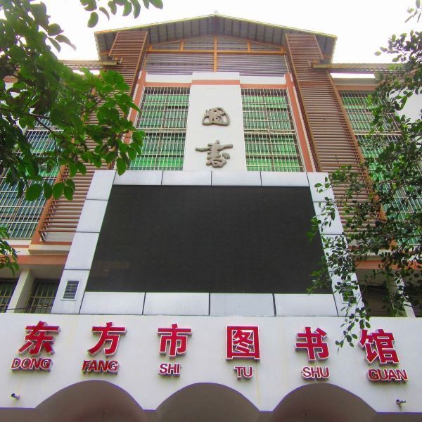 东方市 东方市