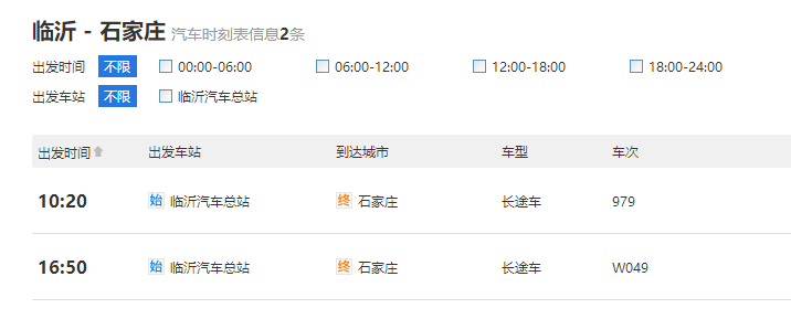 临沂到石家庄长途汽车时刻表