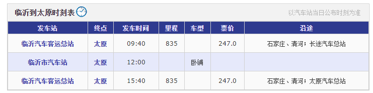 临沂到太原长途汽车