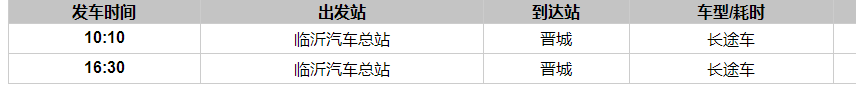 临沂到晋城汽车时刻表 临沂到晋城汽车时刻表