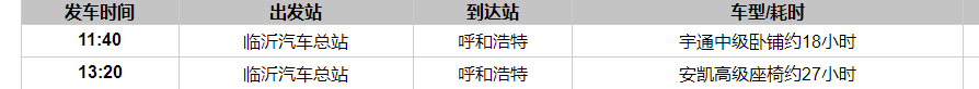 临沂到呼和浩特汽车时刻表