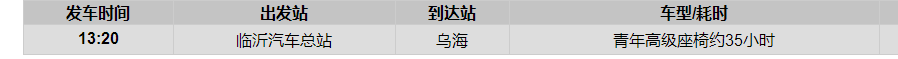 临沂到乌海汽车时刻表 临沂到乌海汽车时刻表