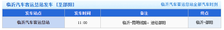 临沂到邵阳汽车时刻表 临沂到邵阳汽车时刻表