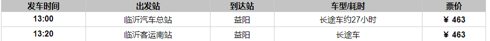 临沂到益阳汽车时刻表